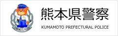 熊本県警察