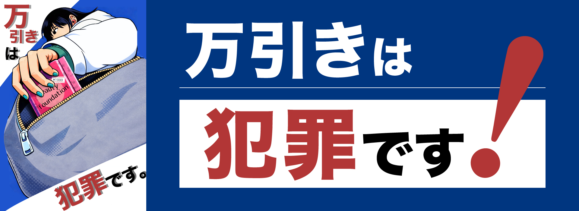 万引きは犯罪です