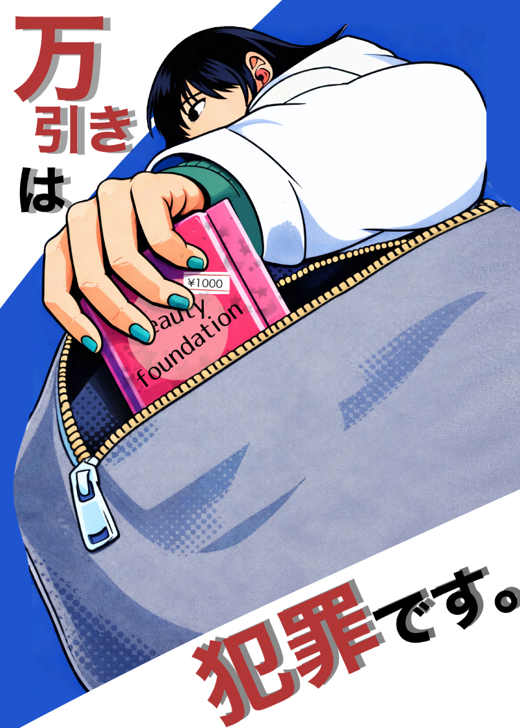万引きは犯罪です