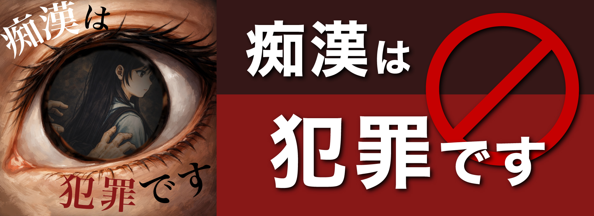 痴漢は犯罪です