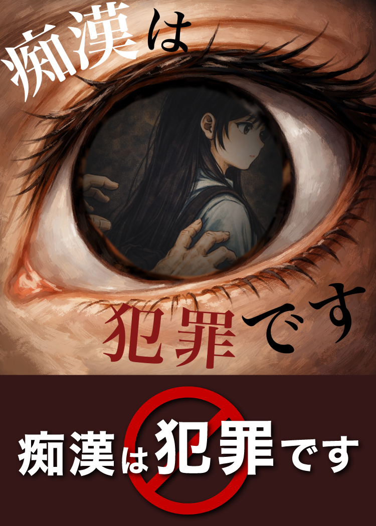 痴漢は犯罪です
